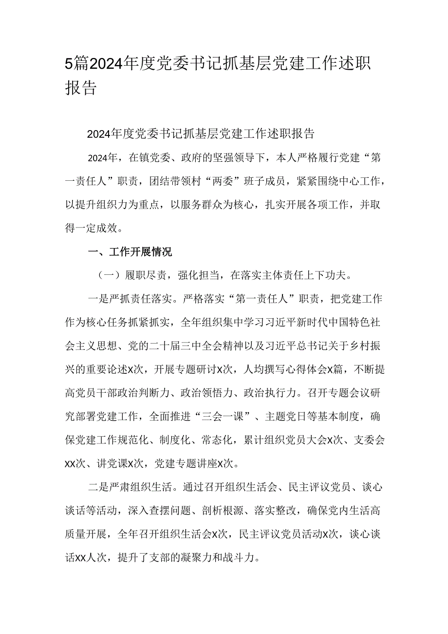 5篇2024党委书记抓基层党建工作述职报告.docx_第1页