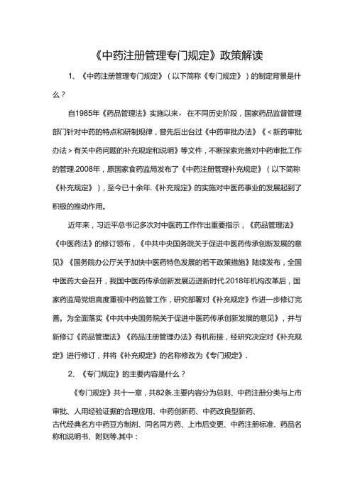 《中药注册管理专门规定》政策解读.docx