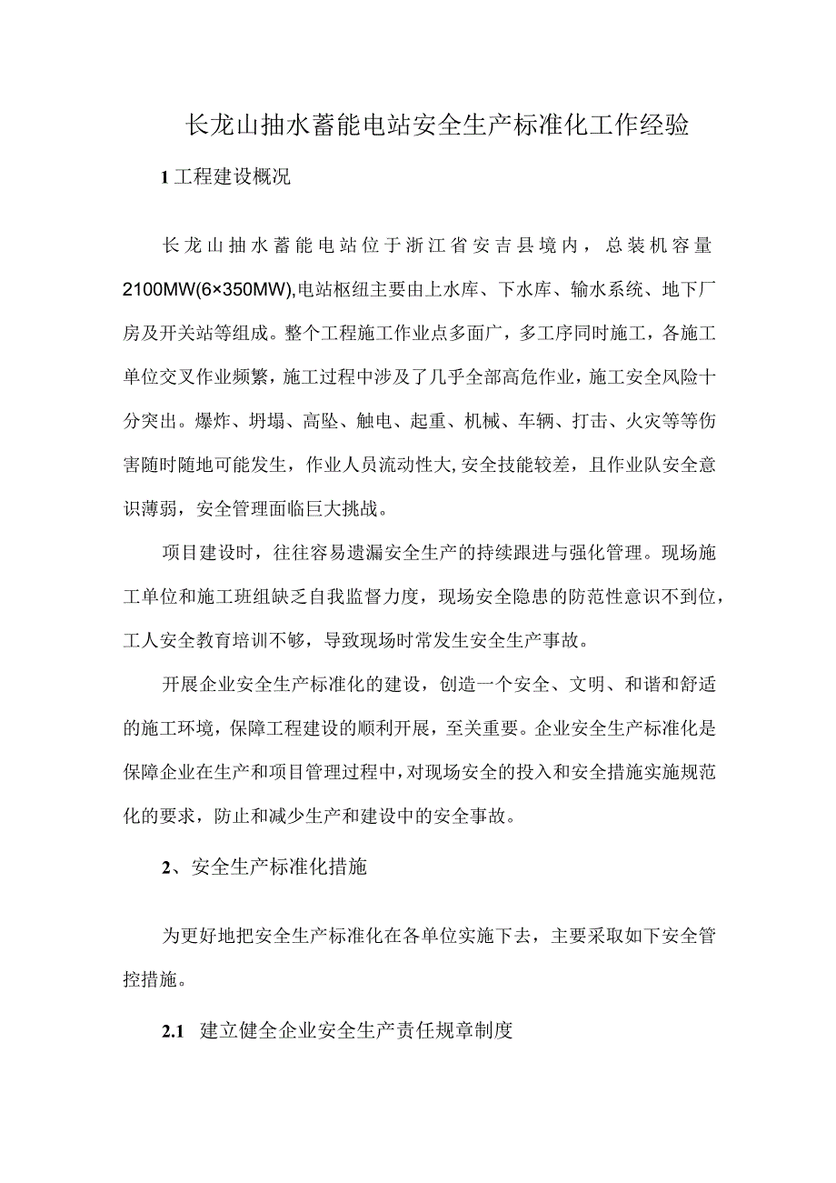 长龙山抽水蓄能电站安全生产标准化工作经验.docx_第1页