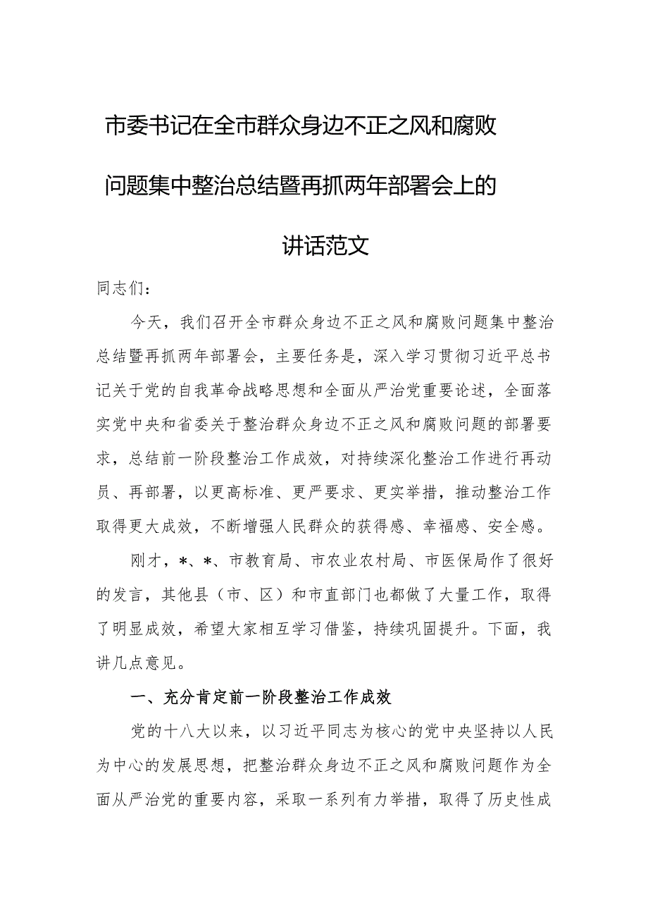 市委书记在全市群众身边不正之风和腐败问题集中整治总结暨再抓两年部署会上的讲话范文.docx_第1页