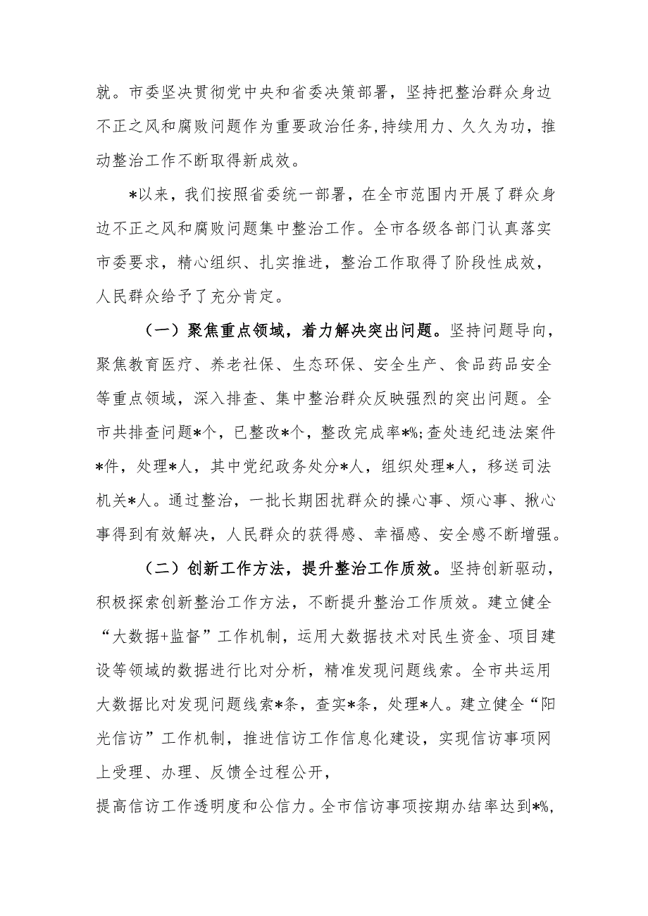 市委书记在全市群众身边不正之风和腐败问题集中整治总结暨再抓两年部署会上的讲话范文.docx_第2页