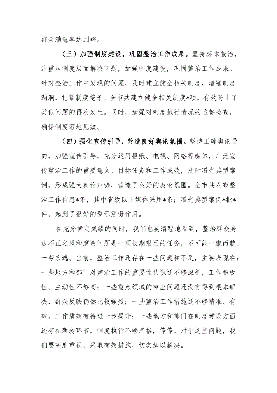 市委书记在全市群众身边不正之风和腐败问题集中整治总结暨再抓两年部署会上的讲话范文.docx_第3页