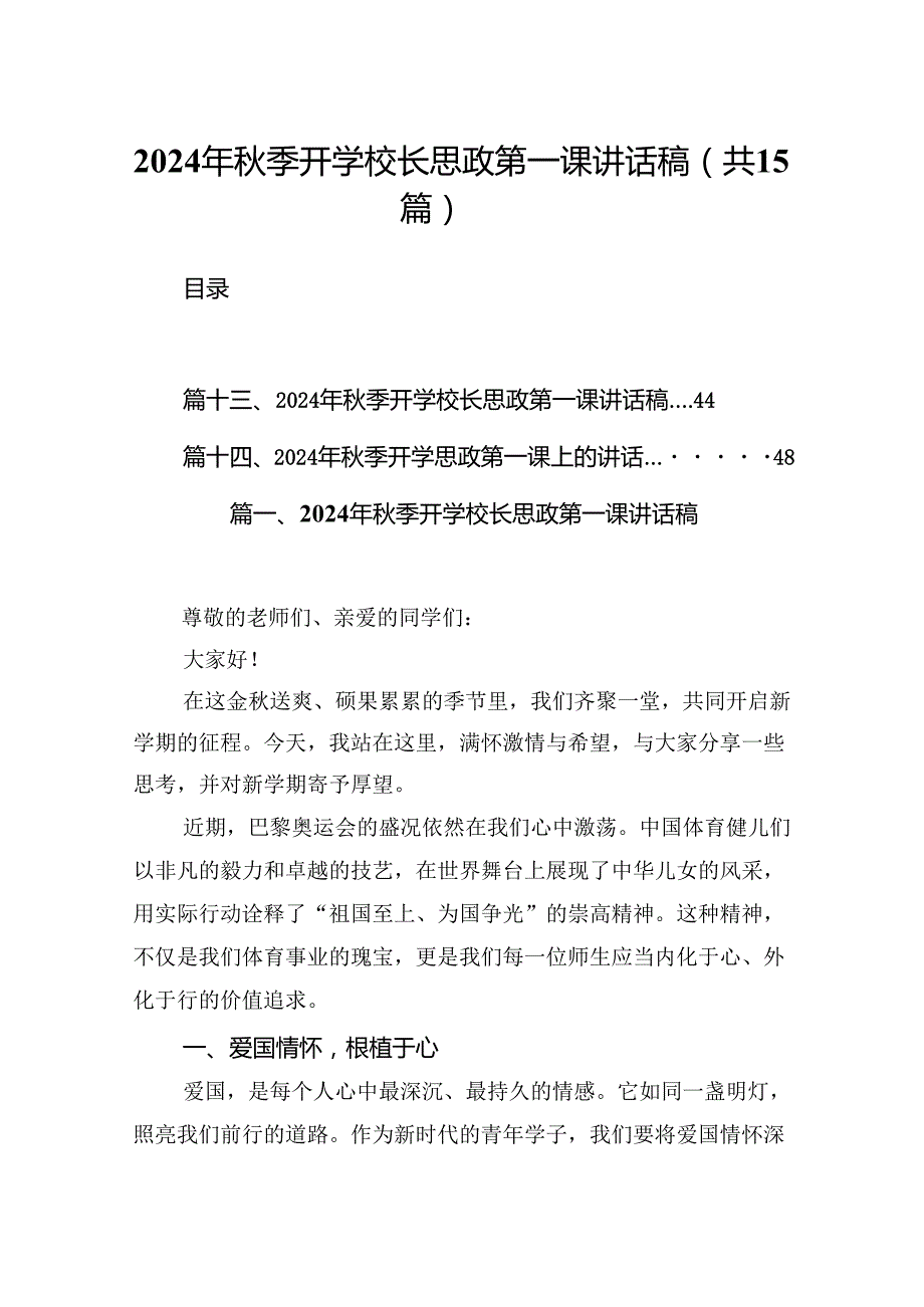 （15篇）2024年季开学校长思政第一课讲话稿（精编版）.docx_第1页