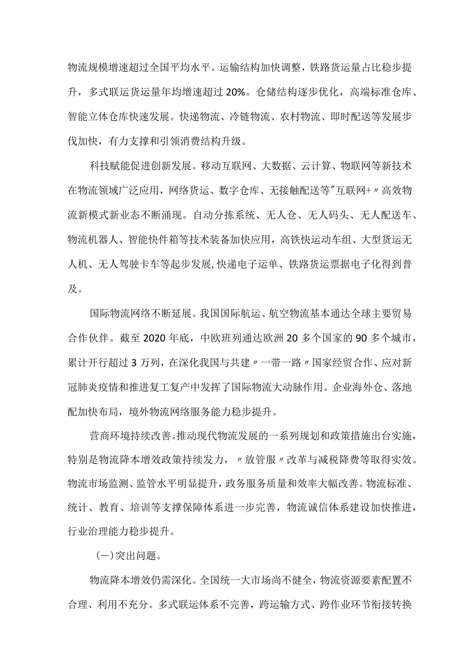 我国现代物流领域第一份国家级五年规划.docx_第2页