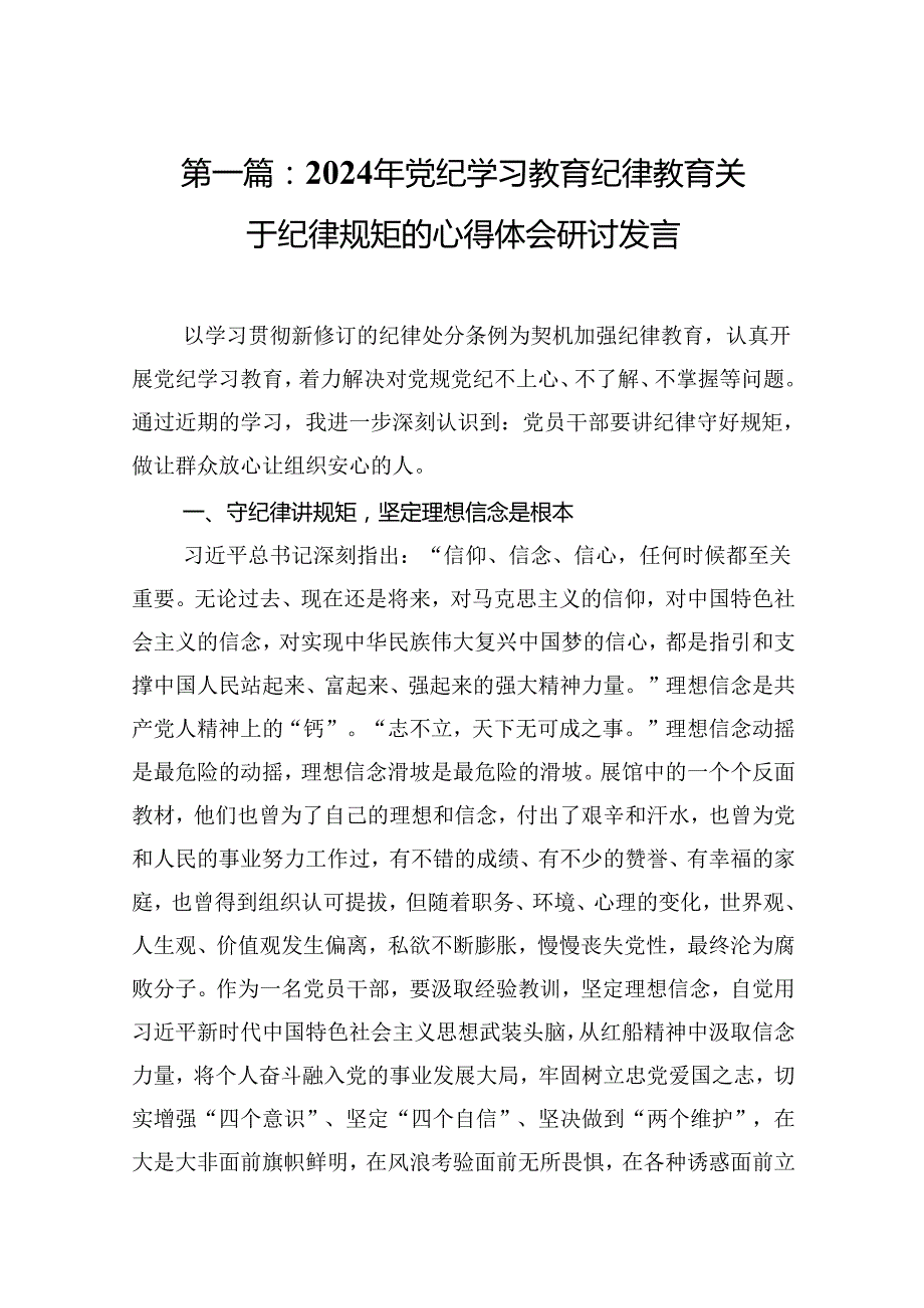 2024年党纪学习教育纪律教育关于纪律规矩的心得体会研讨发言17篇（精选版）.docx_第2页