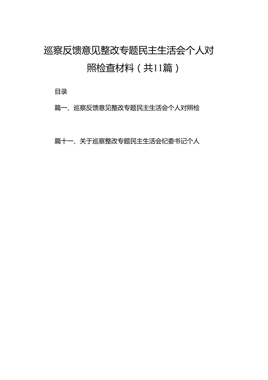 （11篇）巡察反馈意见整改专题民主生活会个人对照检查材料（最新版）.docx_第1页