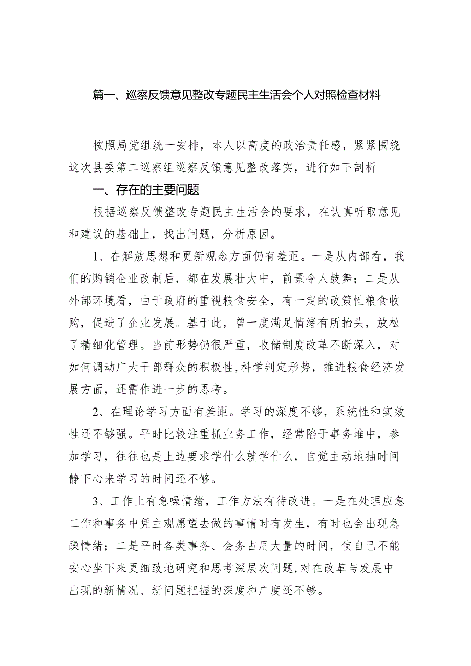 （11篇）巡察反馈意见整改专题民主生活会个人对照检查材料（最新版）.docx_第2页
