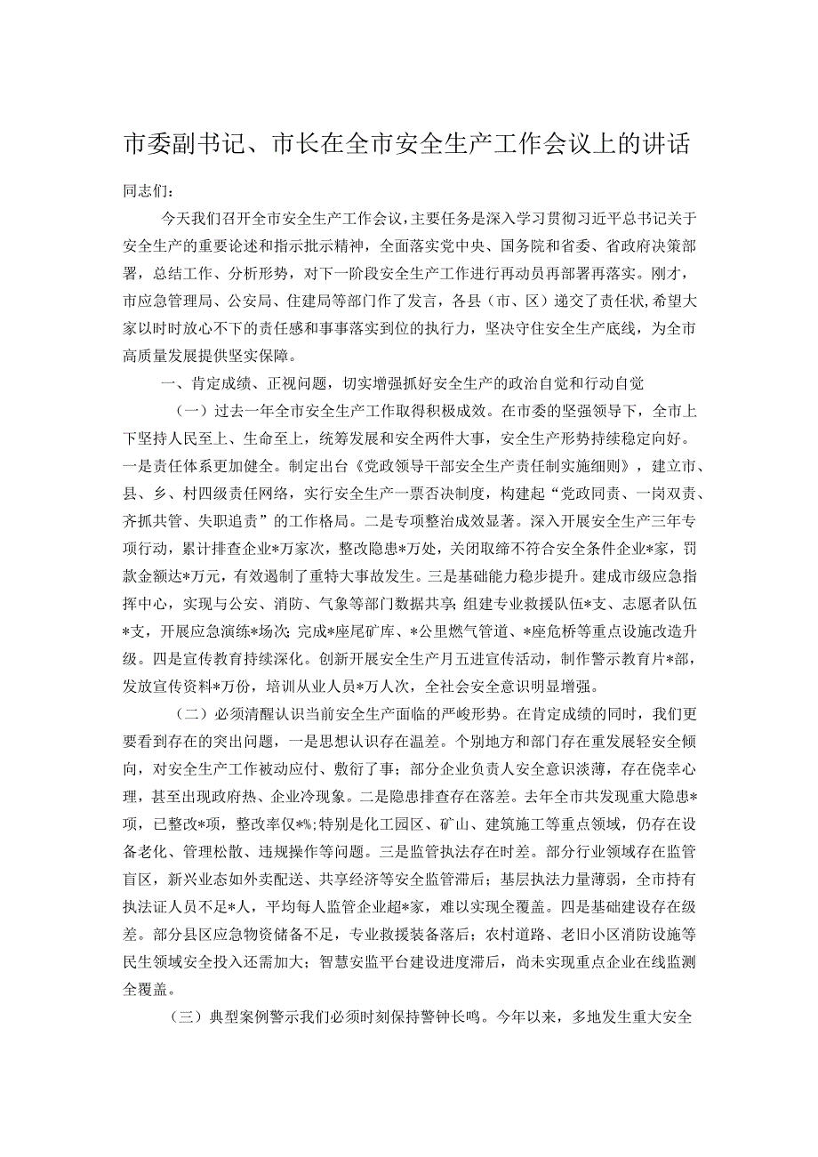 市委副书记、市长在全市安全生产工作会议上的讲话.docx_第1页