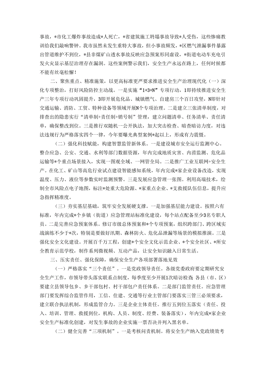 市委副书记、市长在全市安全生产工作会议上的讲话.docx_第2页