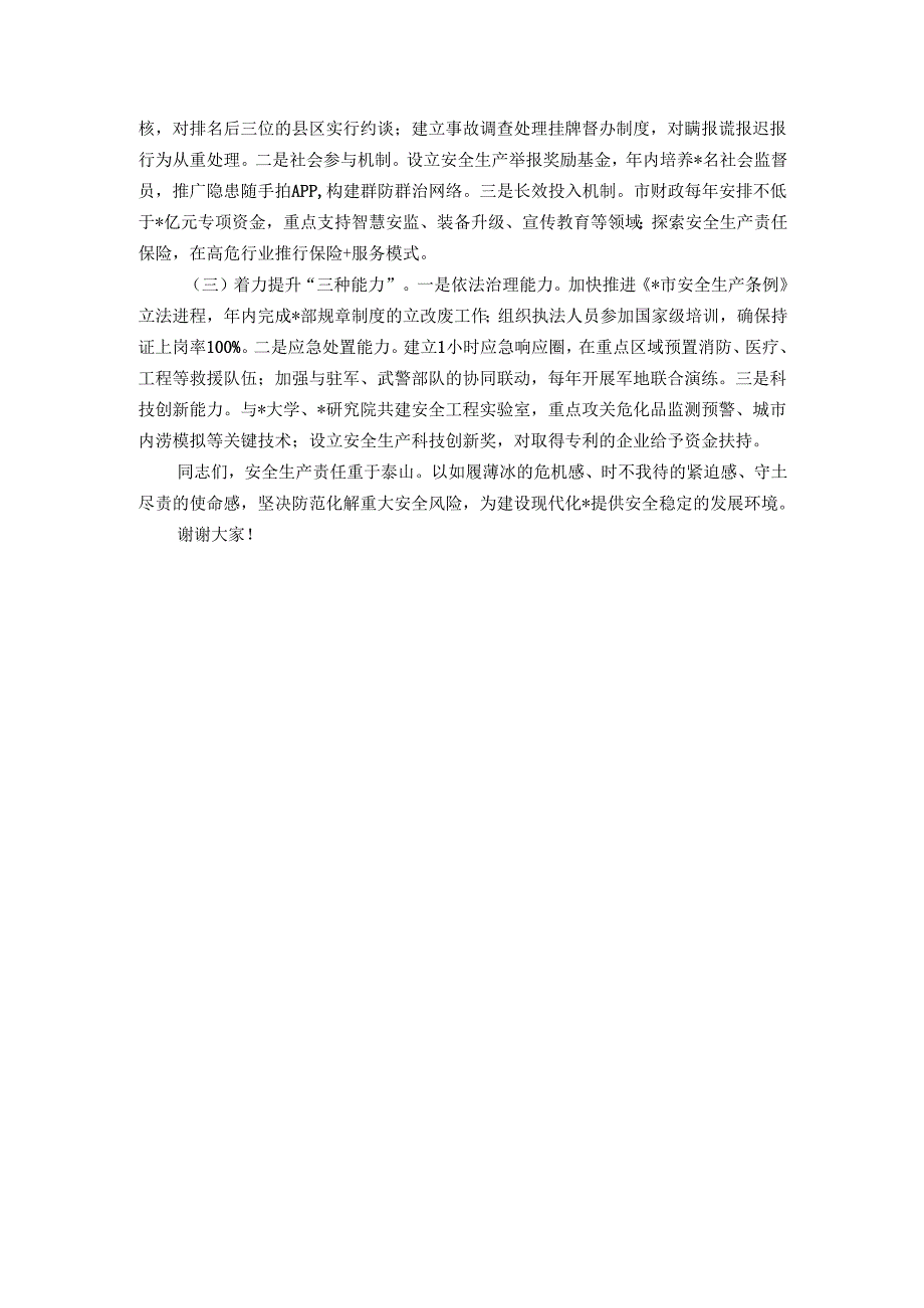 市委副书记、市长在全市安全生产工作会议上的讲话.docx_第3页