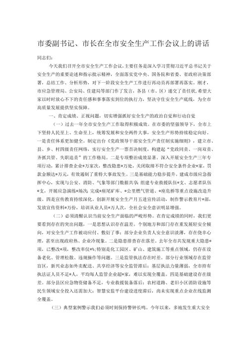 市委副书记、市长在全市安全生产工作会议上的讲话.docx