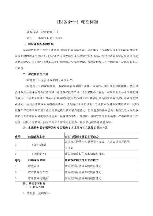 《财务会计》课程标准.docx