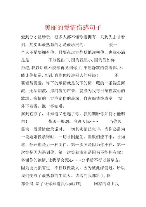 优美的爱情伤感句子.docx