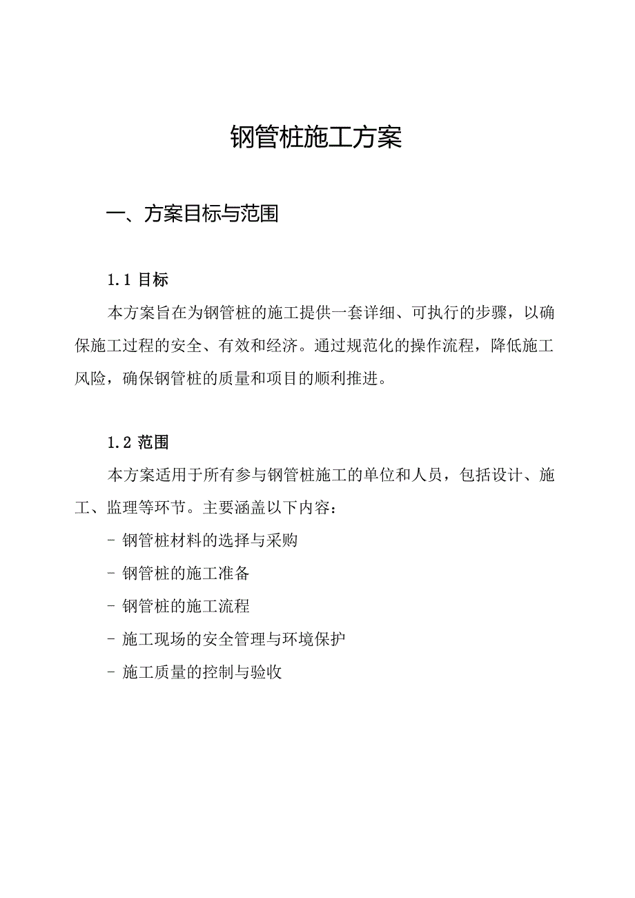 钢管桩施工方案.docx_第1页