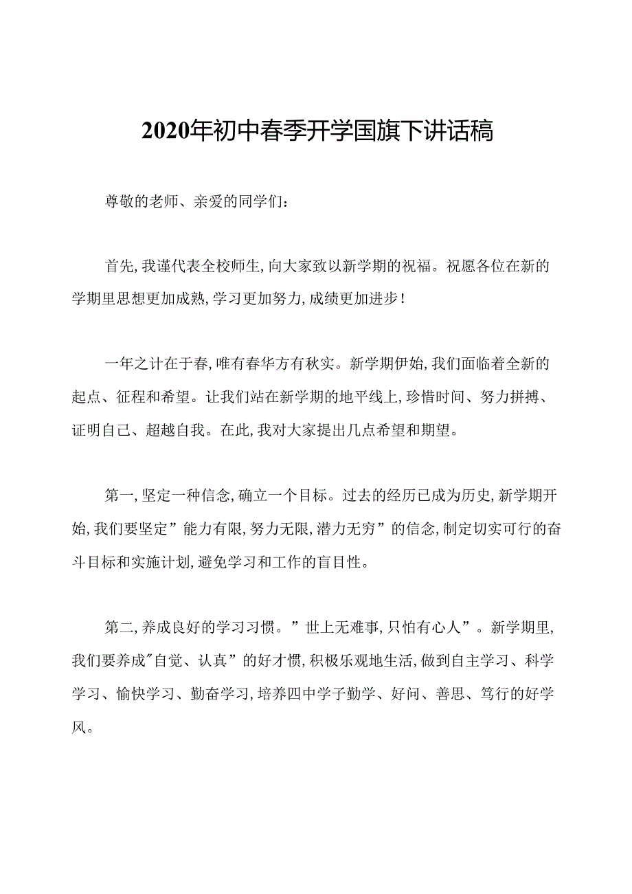 2020年初中季开学国旗下讲话稿.docx_第1页