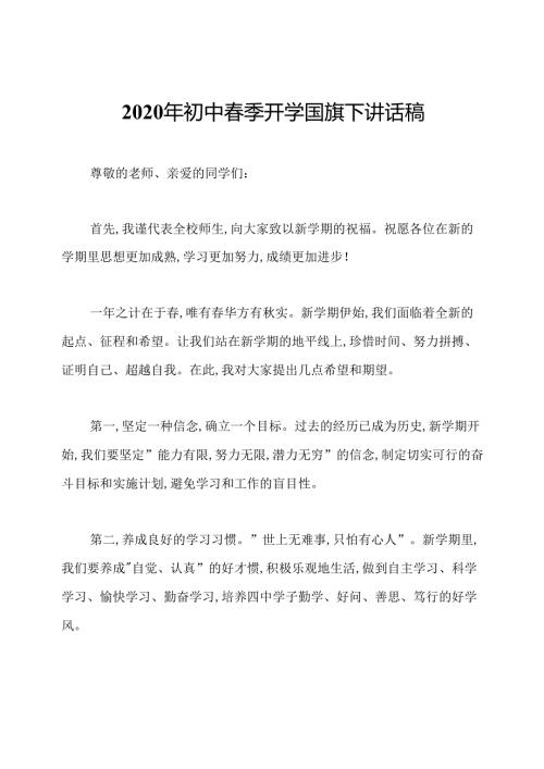 2020年初中季开学国旗下讲话稿.docx