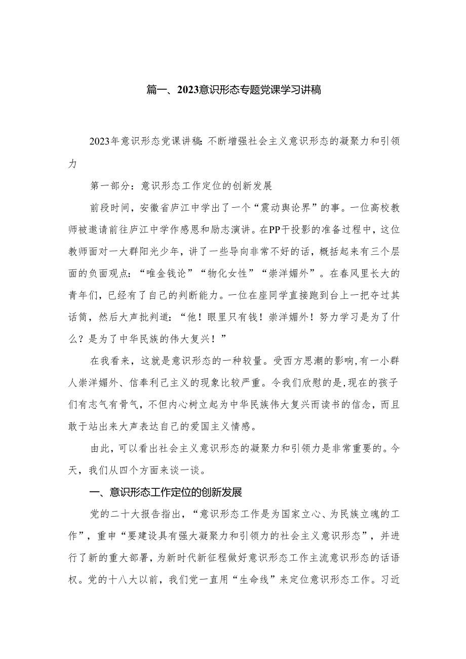 2024意识形态专题党课学习讲稿（共15篇）汇编.docx_第2页