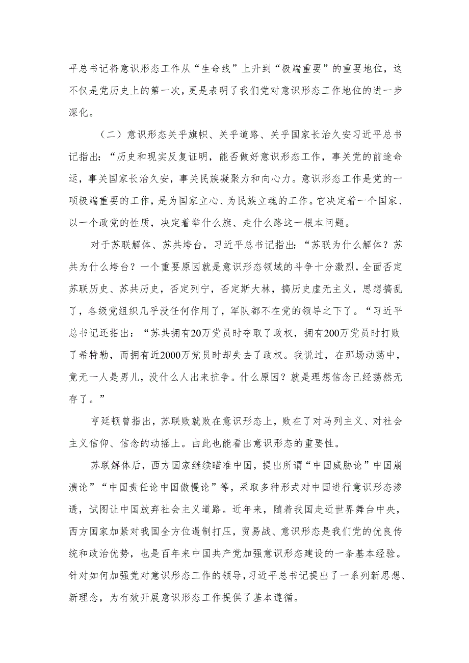 2024意识形态专题党课学习讲稿（共15篇）汇编.docx_第3页