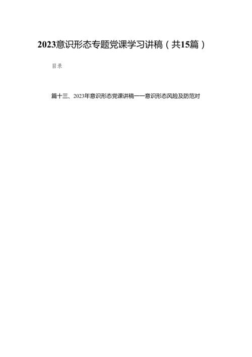 2024意识形态专题党课学习讲稿（共15篇）汇编.docx