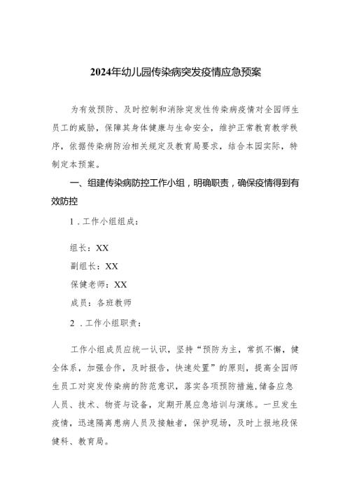 2024年幼儿园传染病突发疫情应急预案.docx