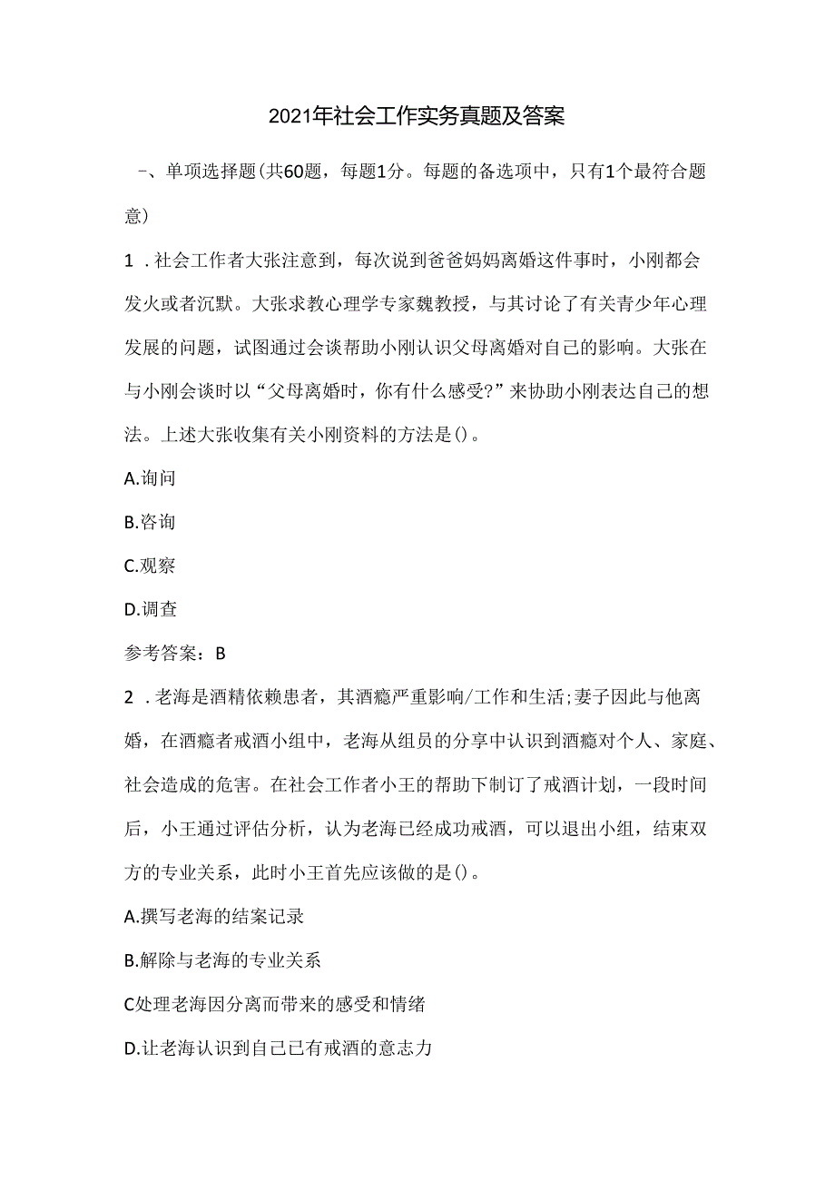2021年社会工作实务真题及答案.docx_第1页