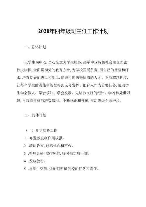 2020年四年级班主任工作计划.docx