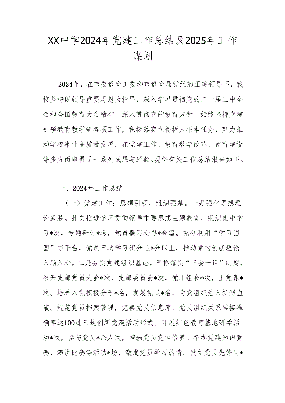2024年学校党支部党建工作总结及2025年工作计划.docx_第1页