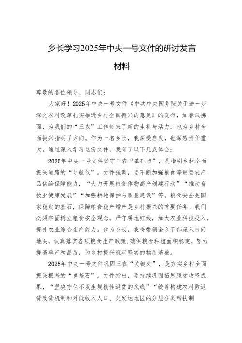 学习2025年中央一号文件的研讨发言材料 5篇.docx