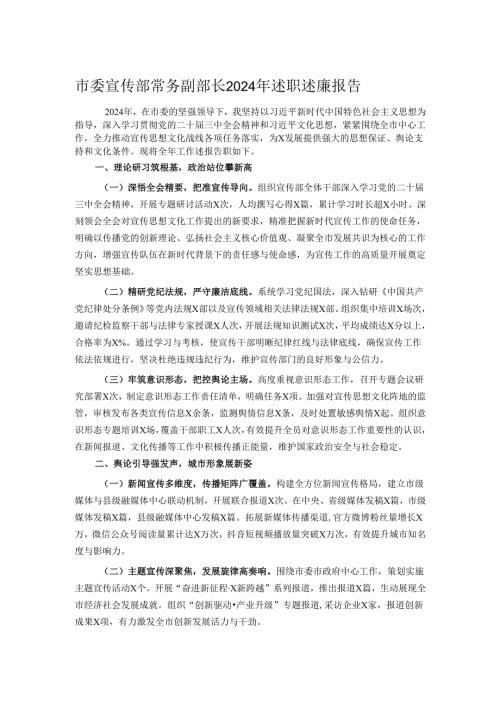 市委宣传部常务副部长2024年述职述廉报告.docx