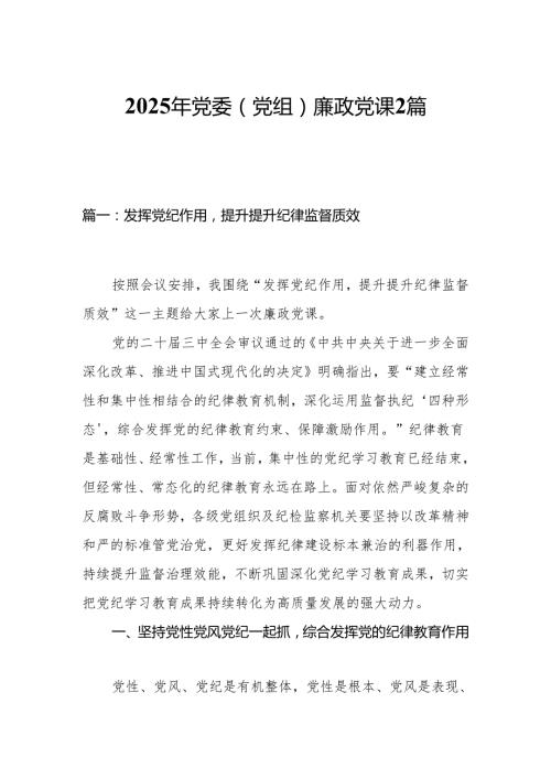 2025年党委（党组）廉政党课2篇.docx