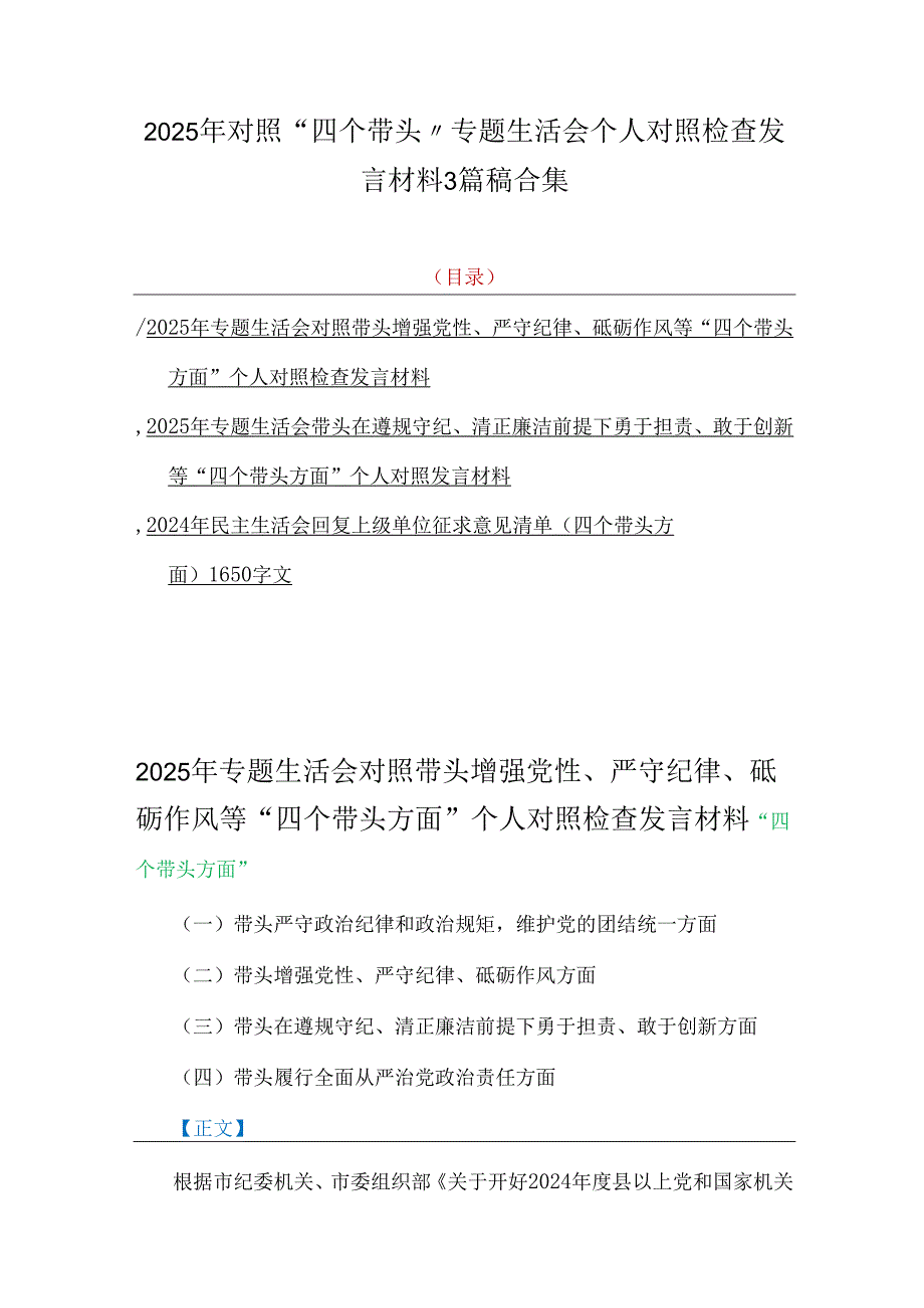 2025年对照“四个带头 专题生活会个人对照检查发言材料3篇稿合集.docx_第1页