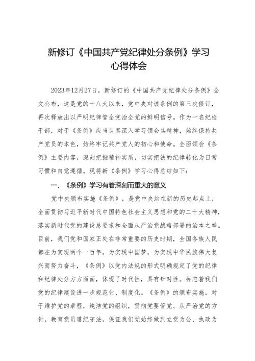 党员干部学习2024年新修订中国共产党纪律处分条例心得体会十五篇.docx