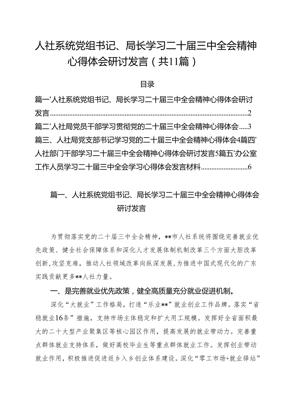 （11篇）人社系统党组书记、局长学习二十三中全会精神心得体会研讨发言范文.docx_第1页