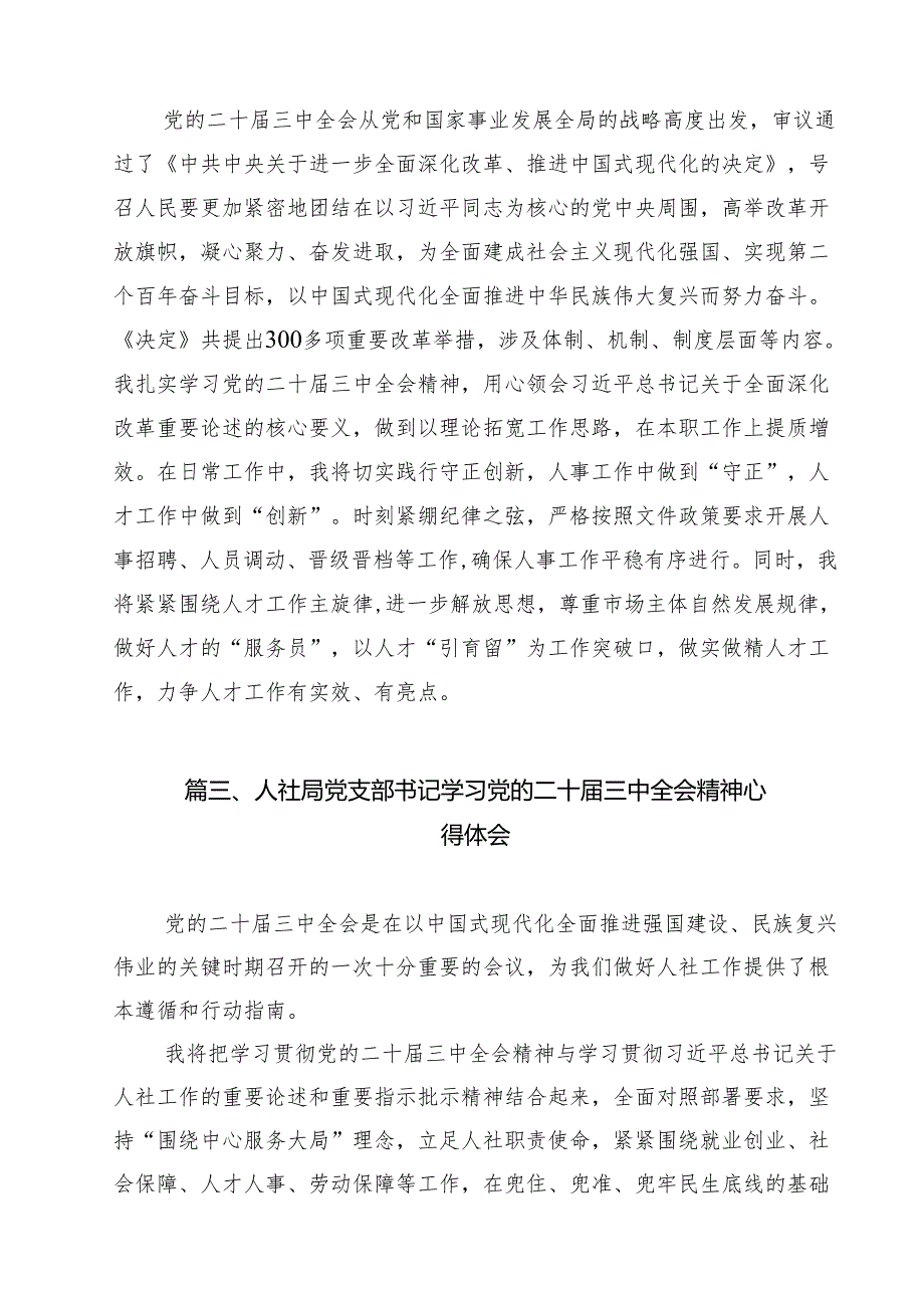（11篇）人社系统党组书记、局长学习二十三中全会精神心得体会研讨发言范文.docx_第3页