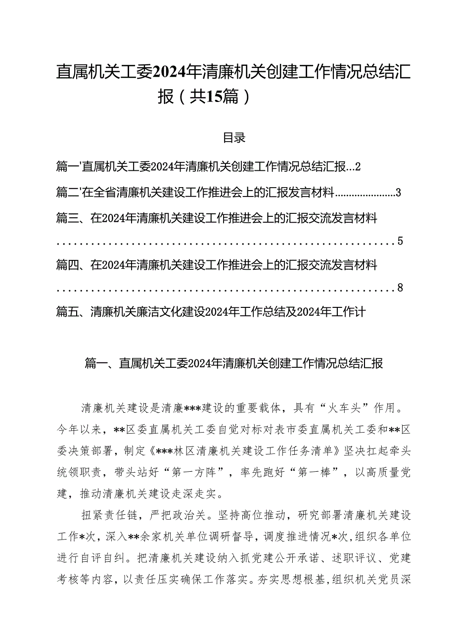 直属机关工委2024年清廉机关创建工作情况总结汇报(15篇集合).docx_第1页