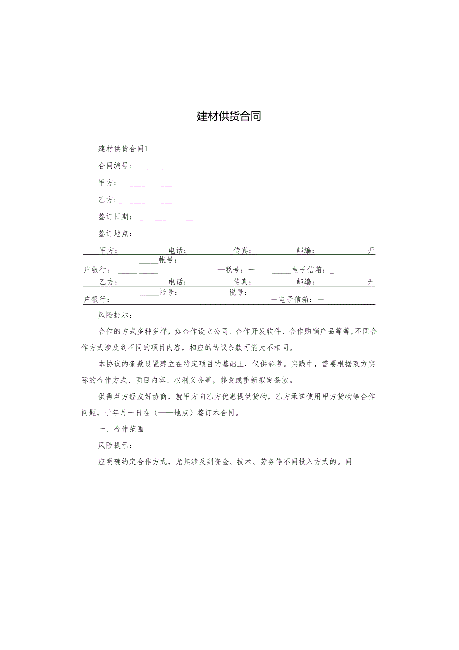 建材供货合同.docx_第1页