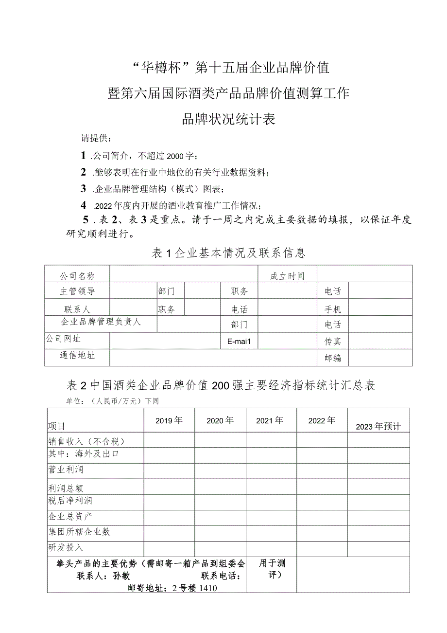 “华樽杯”第十五企业品牌价值暨第六国际酒类产品品牌价值测算工作品牌状况统计表.docx_第1页