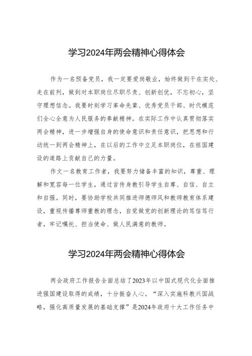 老师学习观看2024年两会精神的心得体会30篇.docx