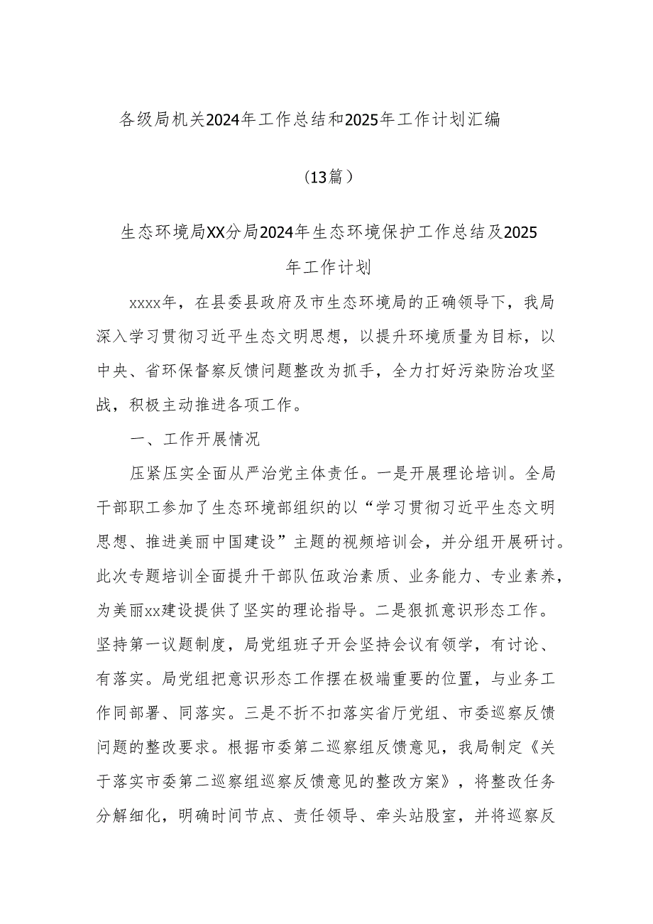 (13篇)各级局机关2024年工作总结和2025年工作计划汇编.docx_第1页