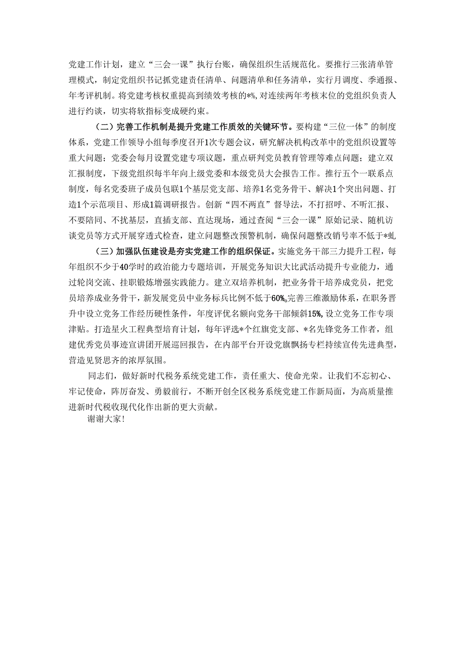 区税务局抓党建工作述职会议总结发言.docx_第3页