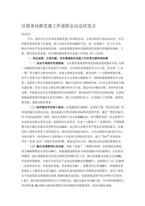 区税务局抓党建工作述职会议总结发言.docx