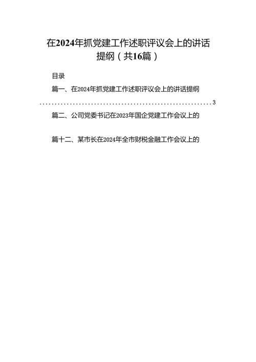 在2024年抓党建工作述职评议会上的讲话提纲16篇供参考.docx