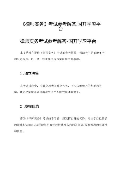 《律师实务》考试参考解答国开学习平台.docx