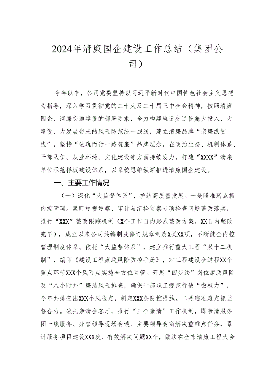 20242025年清廉国企建设工作总结（集团公司）.docx_第1页