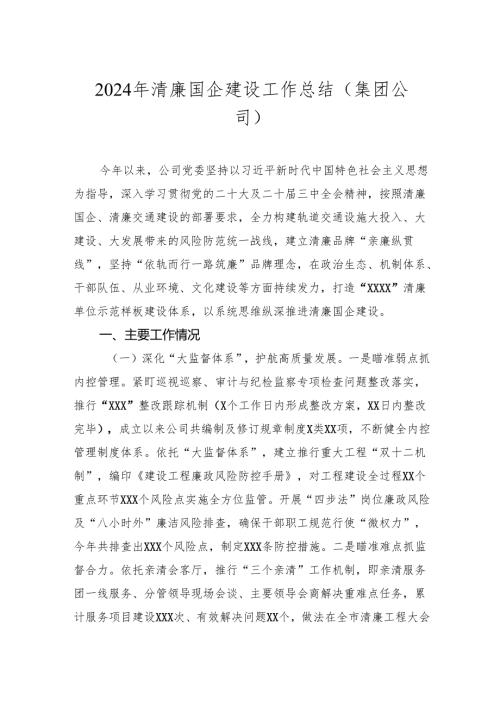 20242025年清廉国企建设工作总结（集团公司）.docx