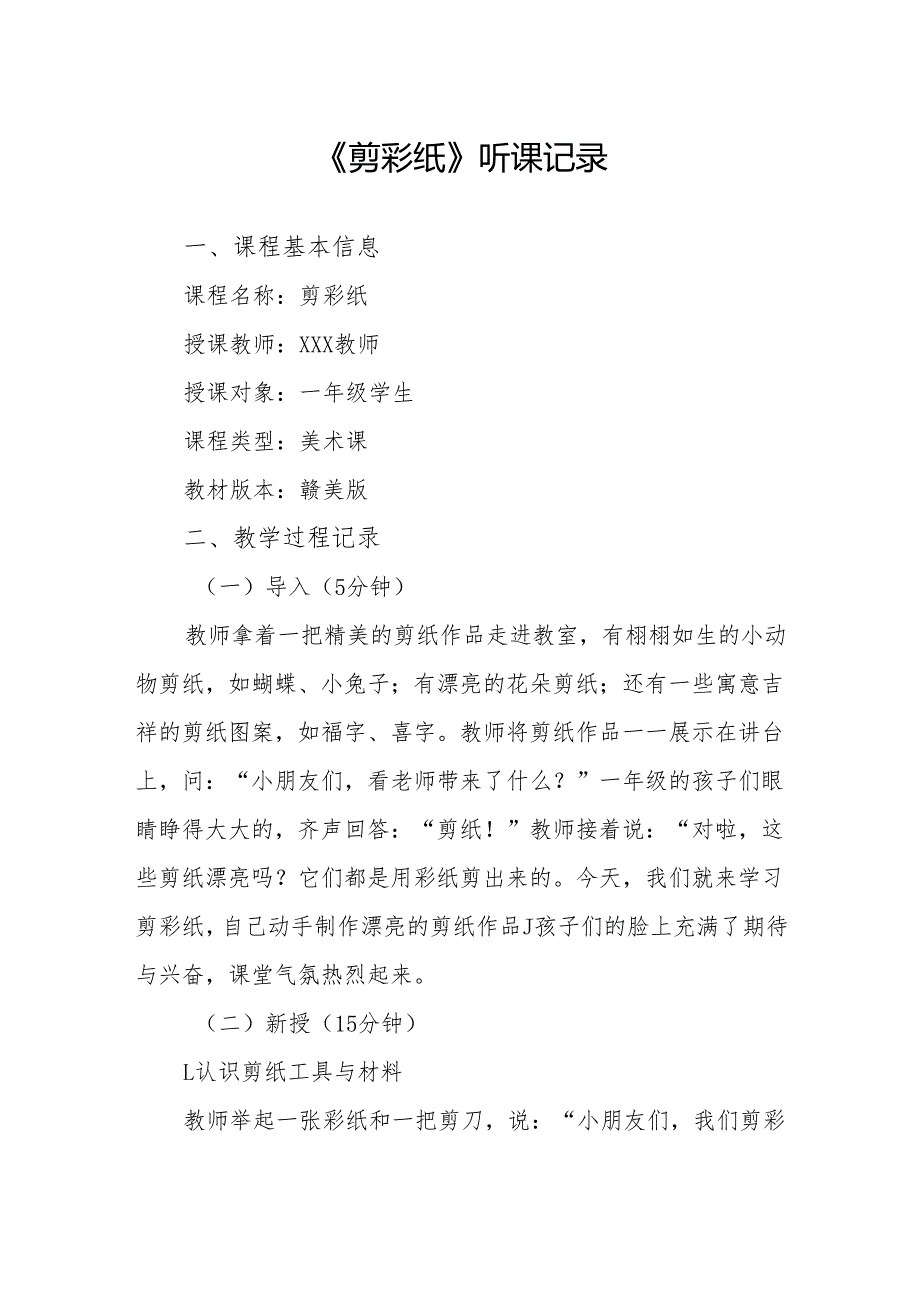 剪彩纸听课记录.docx_第1页