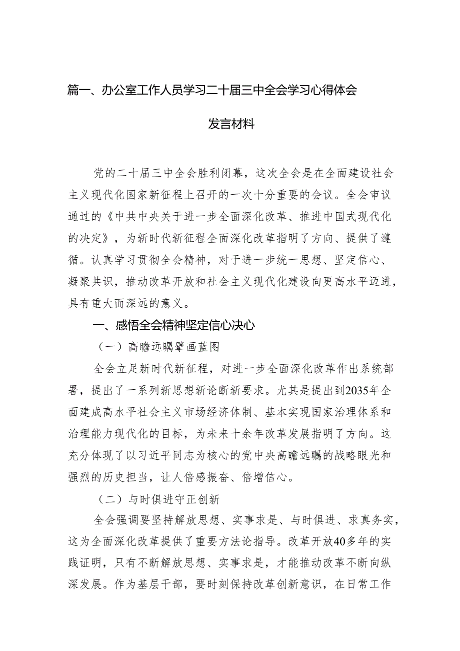 （15篇）办公室工作人员学习二十三中全会学习心得体会发言材料（精选）.docx_第2页