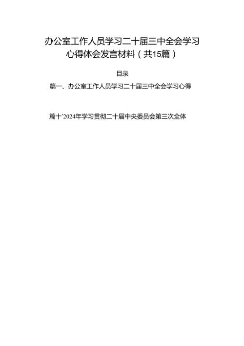 （15篇）办公室工作人员学习二十三中全会学习心得体会发言材料（精选）.docx