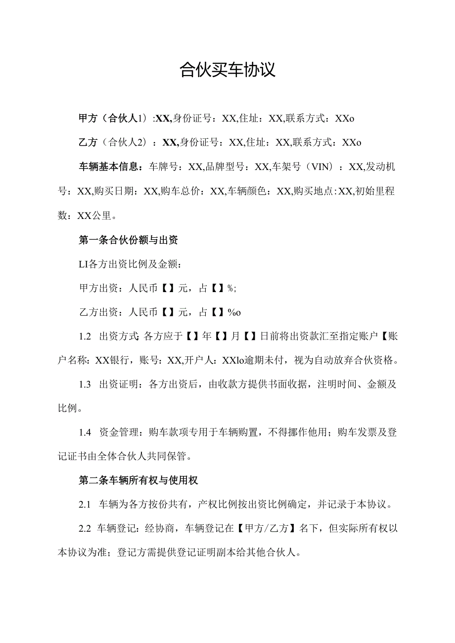 合伙买车协议.docx_第1页