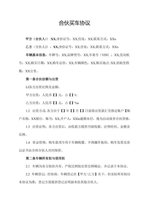 合伙买车协议.docx